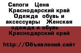 Сапоги › Цена ­ 2 000 - Краснодарский край Одежда, обувь и аксессуары » Женская одежда и обувь   . Краснодарский край